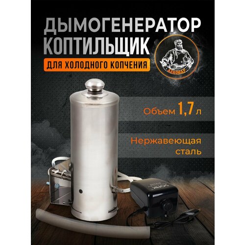 Дымогенератор Коптильщик для холодного копчения переносной 1,7л серебристый
