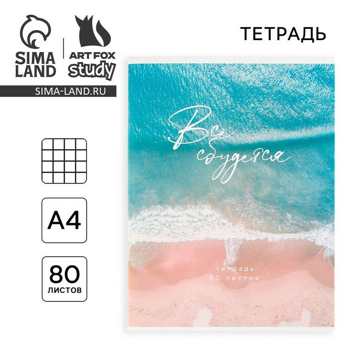 Тетрадь в клетку А4, 80 л, на скрепке, блок №1 «Всё сбудется»
