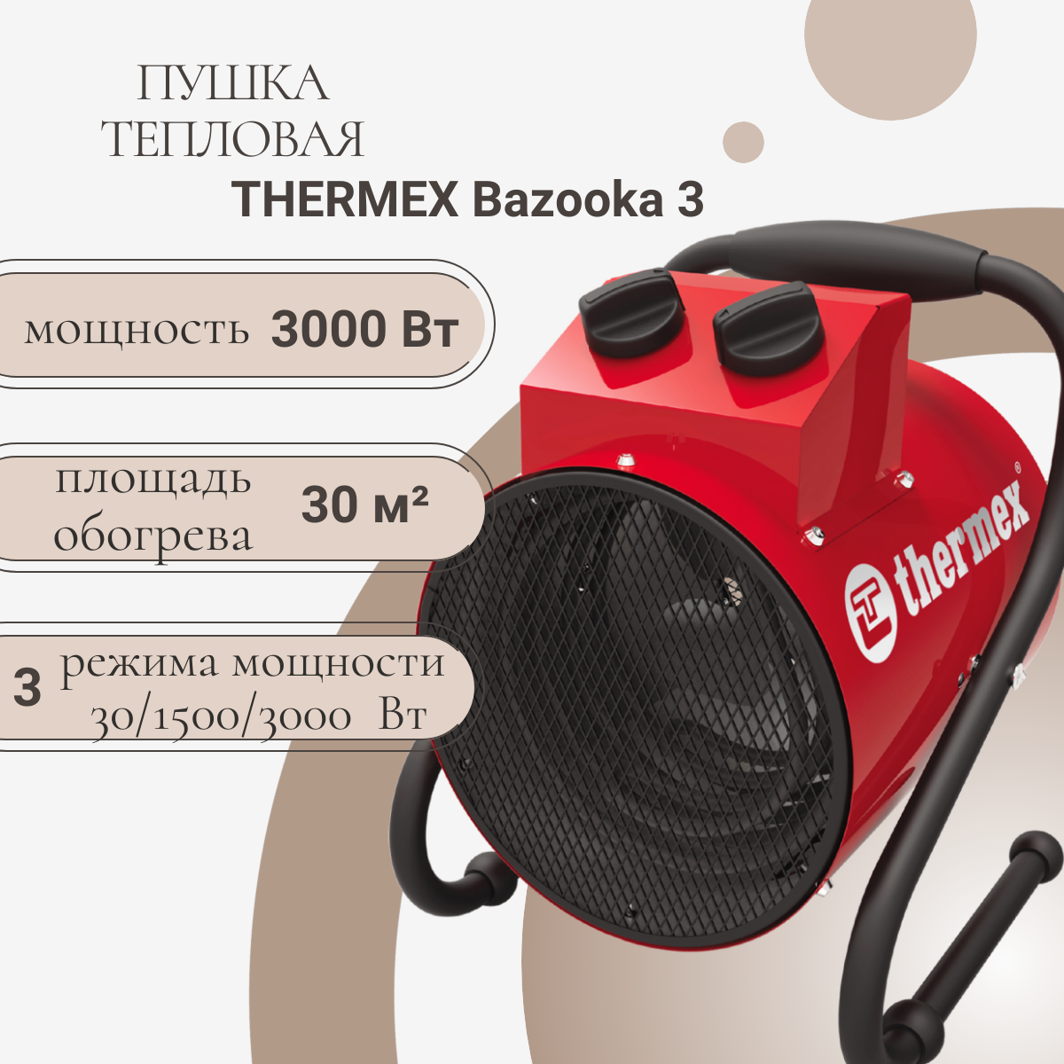Электрическая тепловая пушка Thermex Bazooka 3 (3 кВт)
