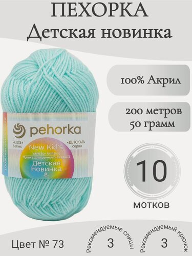 Изображение товара Пряжа Пехорка Детская новинка 73-айсберг