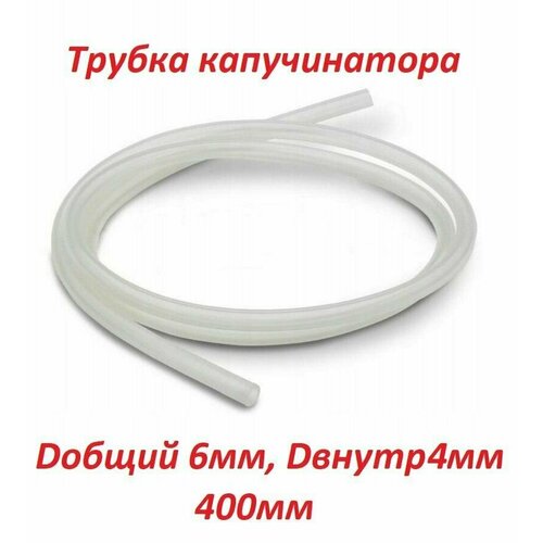 Универсальная трубка для капучинатора молочный шланг Saeco Philips Delonghi Krups Jura Bosch Siemens Nivona Melitta 400 мм общий диаметр 6мм внутренний диаметр 4мм 369₽