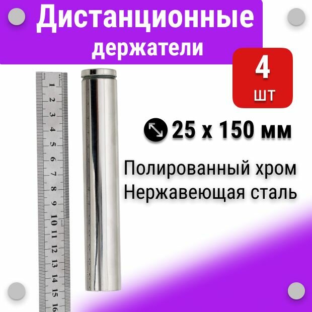 Дистанционные держатели 25х150 мм для табличек, 4 штуки, полированный хром