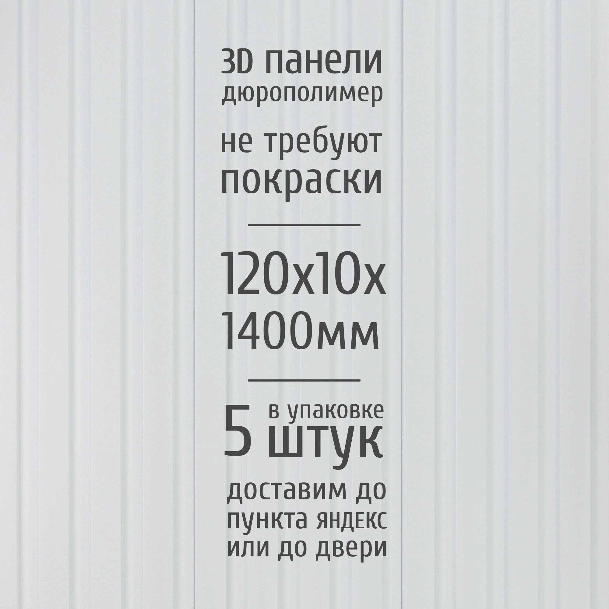 Декоративные стеновые панели из дюрополимера 3D RAIL Экополимер для внутренней отделки стен 120х10х1400 мм, белый матовый PN5, 5 шт.