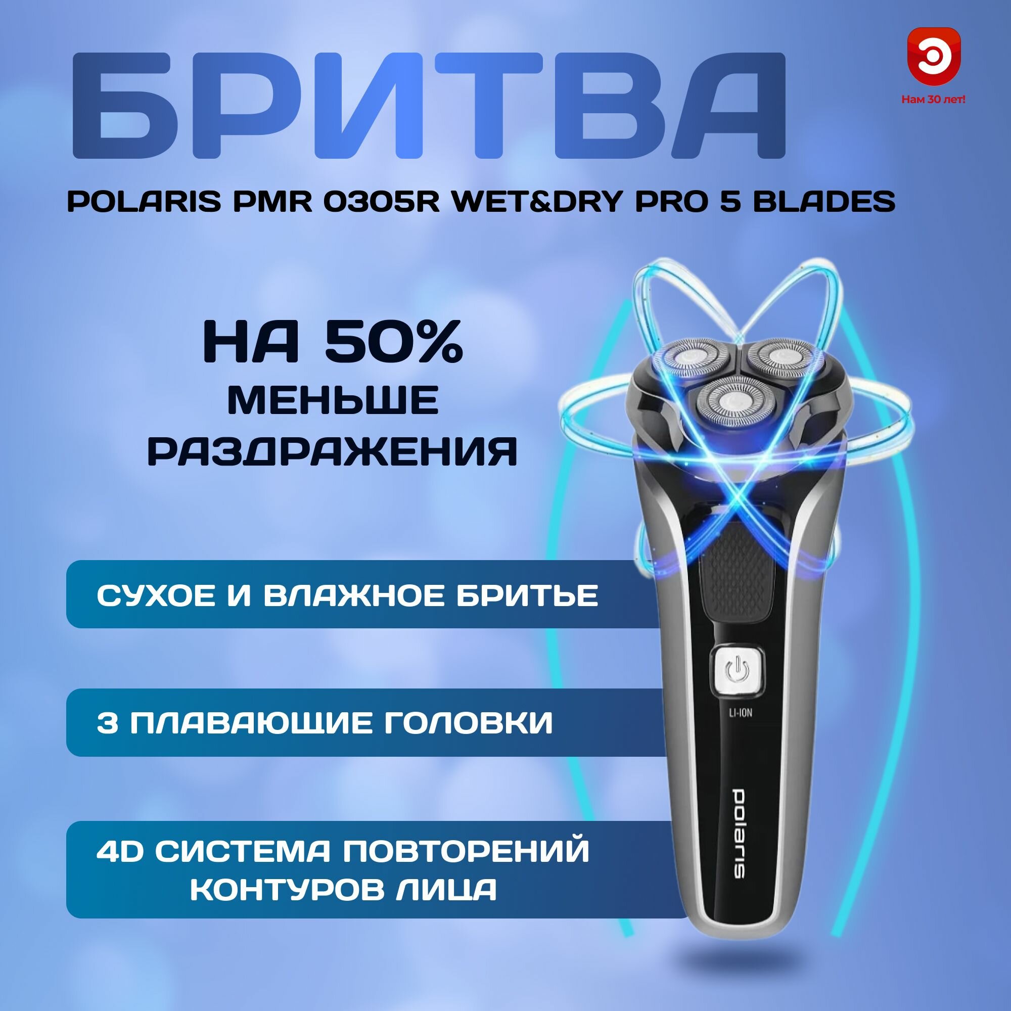 Электробритва с триммером POLARIS PMR 0305R wet&dry PRO 5 blades