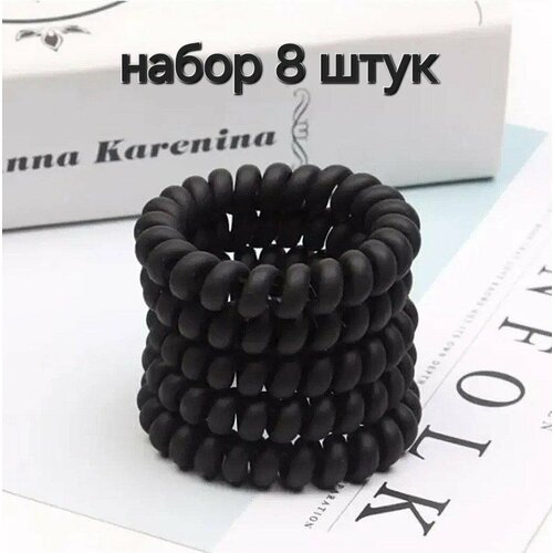 Набор резинок для волос Пружинка чёрная матовая 8 шт силиконовая спиральная женская для девочки диаметр 55 см 362₽