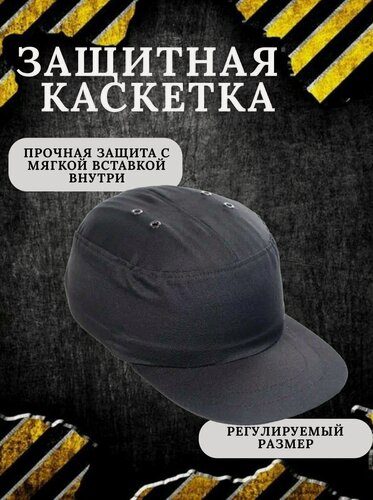 Изображение товара Каскетка "Рим", черная, защита от механических воздействий, 52-64 размер