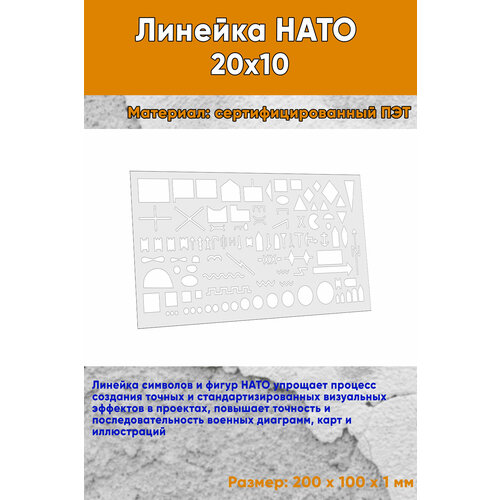 Линейка НАТО 20х10