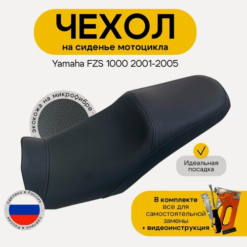 Изображение товара Чехол на сиденье мотоцикла YAMAHA FZS 1000