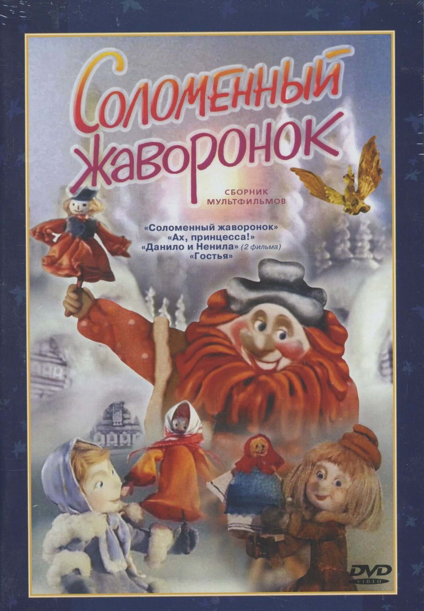 Соломенный жаворонок. Сборник Мультфильмов DVD/1980