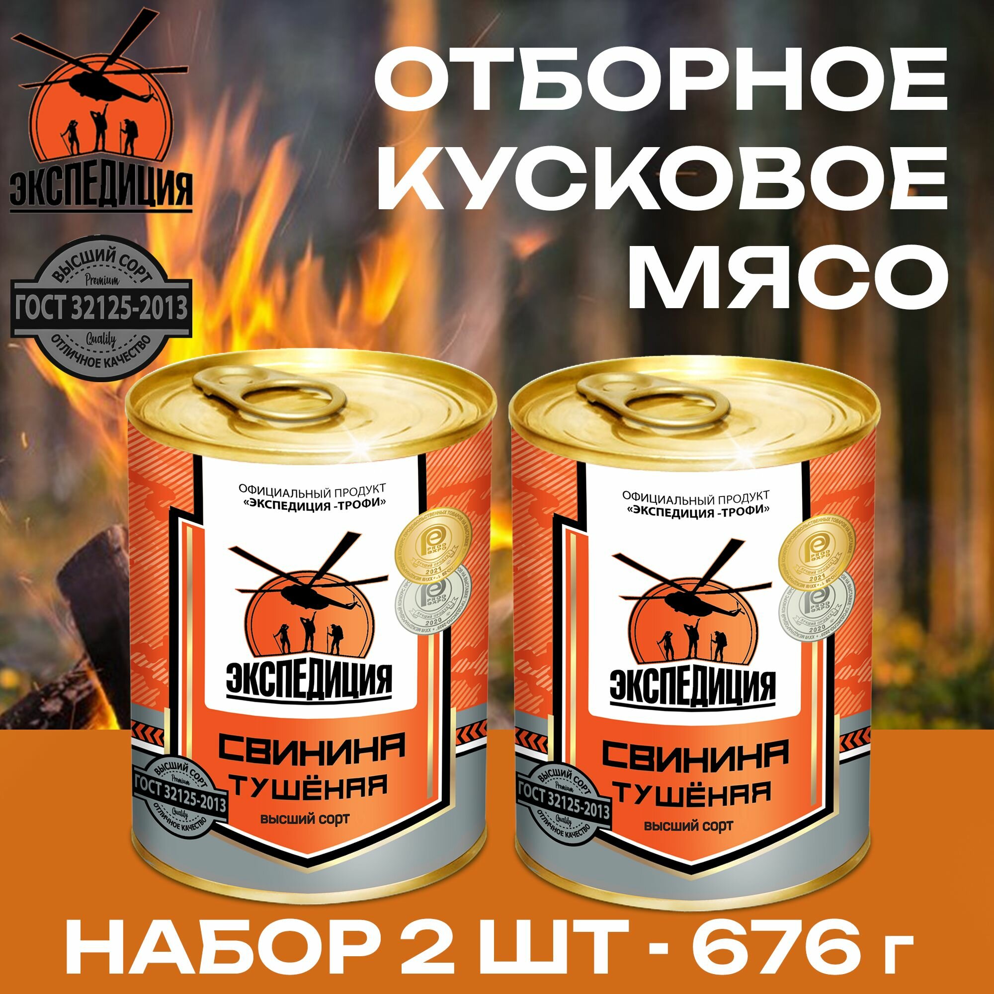 Экспедиция  Свинина тушенная Экспедиция  НАБОР 2 шт  по 338 г  высший сорт  ГОСТ 338 г  Россия