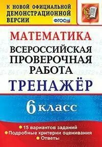 Всероссийские проверочные работы (ВПР). Математика. 6 класс. Тренажер.