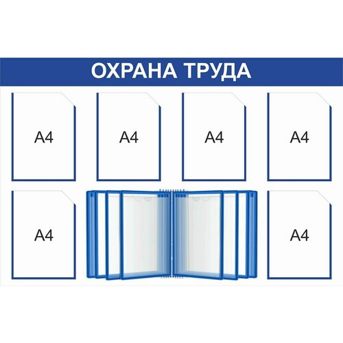 фото Стенд охрана труда 1200 х 800 пластик 3мм, карманы а4-6шт.+ перекидная система белый артель