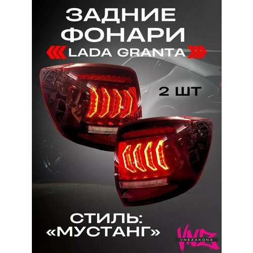 Задние фонари на Лада Гранта в стиле Мустанг