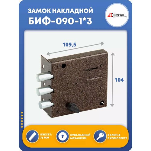 Замок накладной для двери БИФ-090-13 1254₽