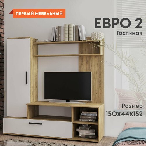 Гостиная комплект Евро 2 шкаф-пенал с полками с тумбой под ТВ 150х44х152 см Крафт Белый 10970₽