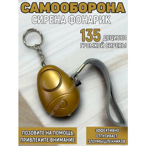 Карманная сигнализация с фонариком Золотой