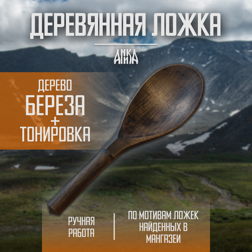Ложка деревянная из березы, тонированная, по мотивам находки из Мангазеи, бренд Аника