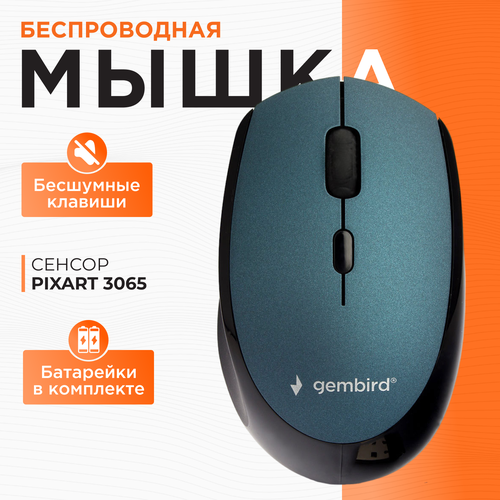 Мышь беспроводная, синий, бесш. клик, soft touch, 3кн.+колесо-кнопка, 1600DPI, 2,4ГГц, Gembird серый, синий, черный