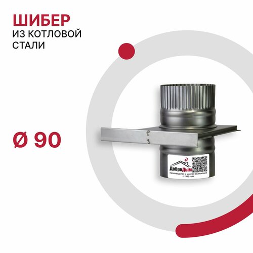 Задвижка шибер для дымохода D 90 мм из котловой стали 08ПС толщиной 0.5 мм
