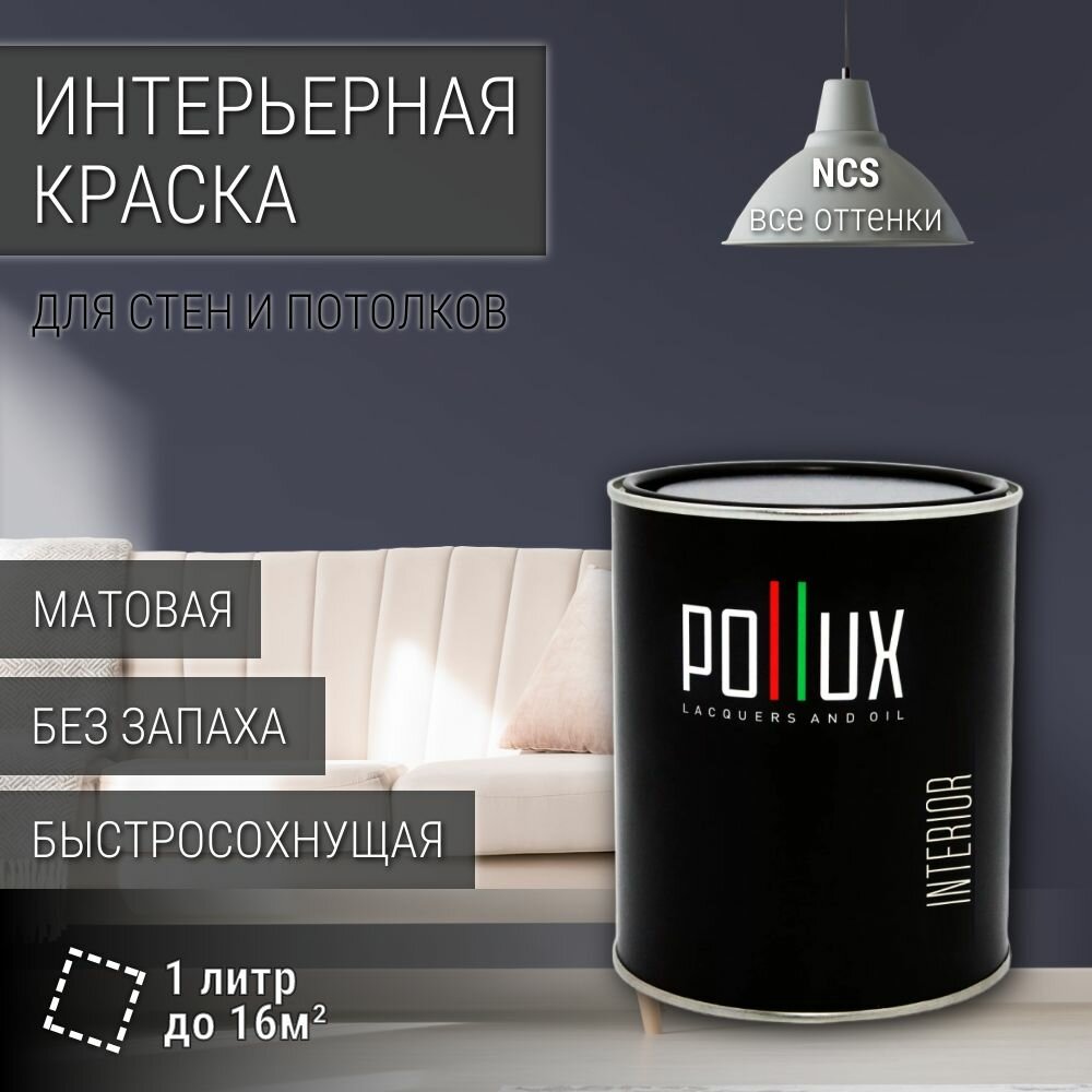 Краска моющаяся интерьерная для стен и потолков, Pollux INTERIOR без запаха, быстросохнущая, акриловая, матовое покрытие, цвет NCS S 7010-R70B, 1л.