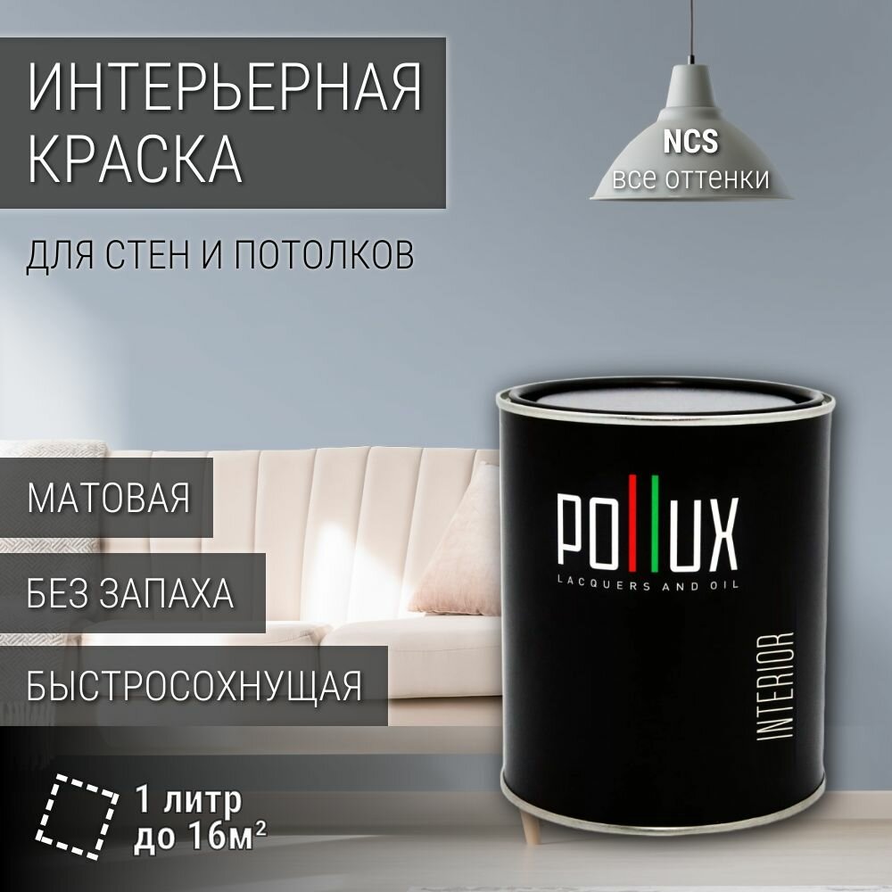 Краска моющаяся интерьерная для стен и потолков, Pollux INTERIOR без запаха, быстросохнущая, акриловая, матовое покрытие, цвет NCS S 2010-R80B, 1л.