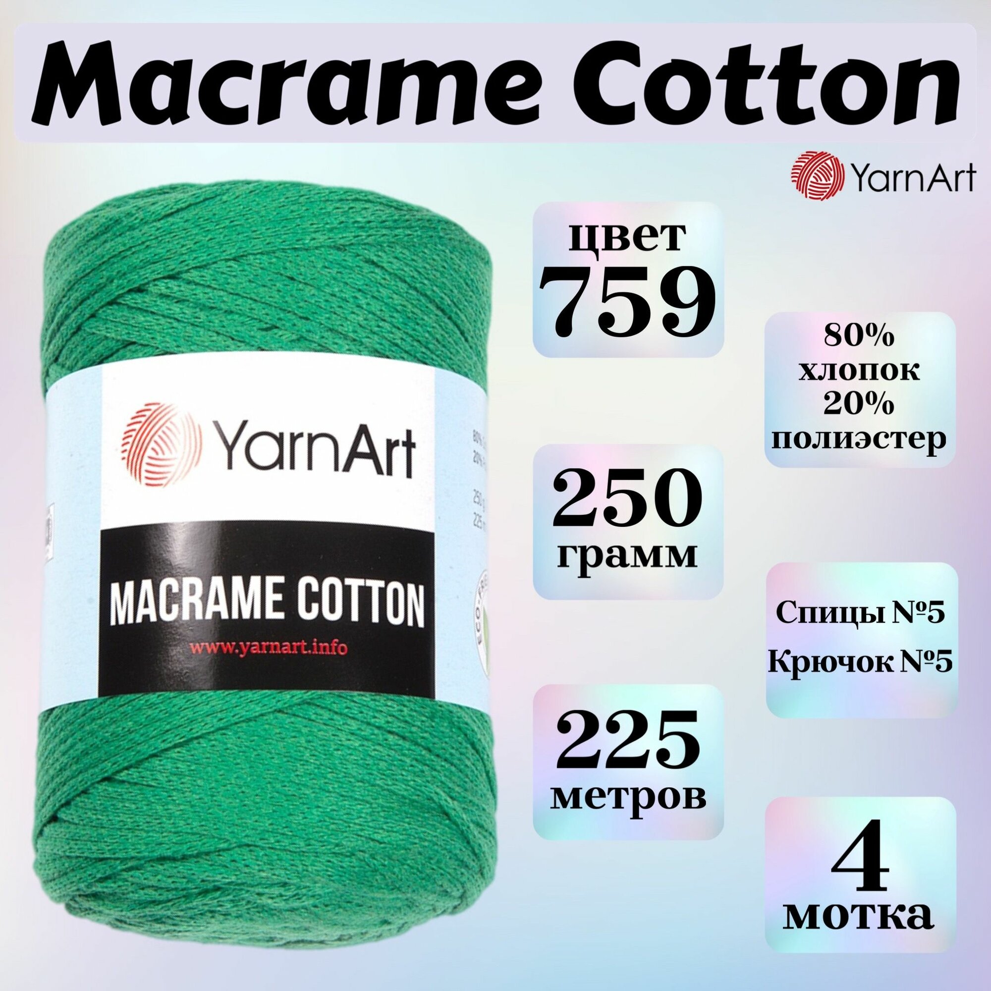 Пряжа для вязания и плетения YarnArt Macrame Cotton, цвет 759 зеленый, моток 250г, 225м, 4 мотка