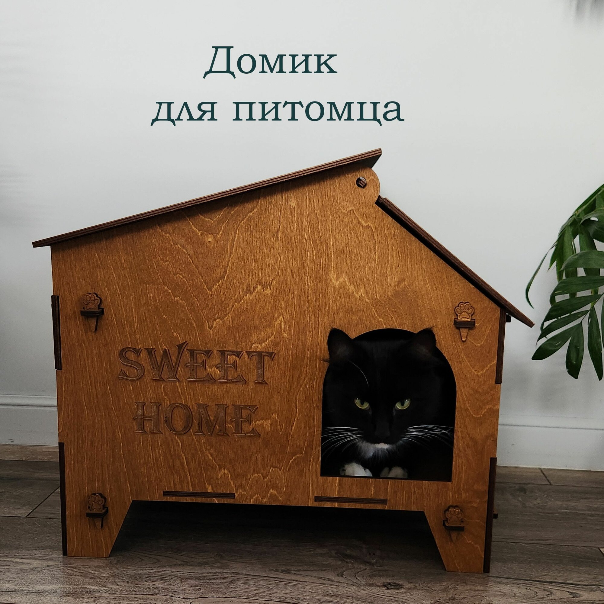 "Домик для питомцев" - деревянный домик для кошек, собак, мелких животных