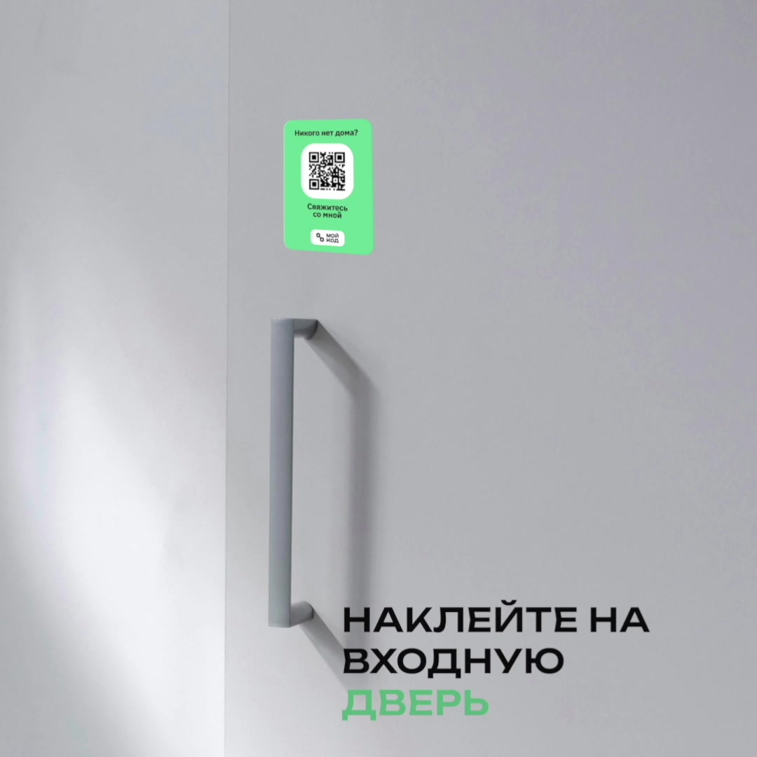 Умная наклейка "мойкод" на входную дверь с QR-кодом и номером телефона умный звонок — фото 1
