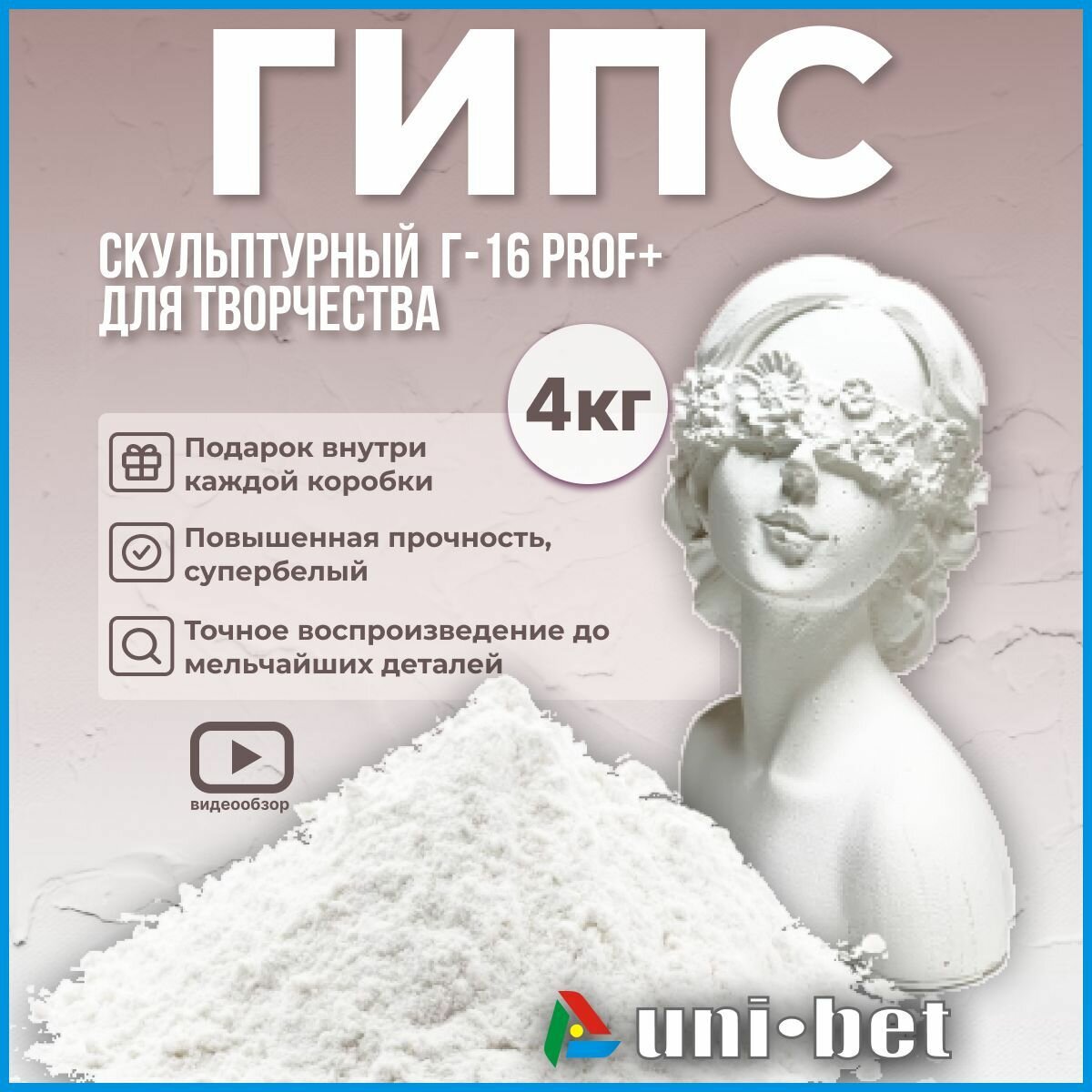 Гипс для творчества скульптурный Г-16 PROF+ 4 кг UNI-BET