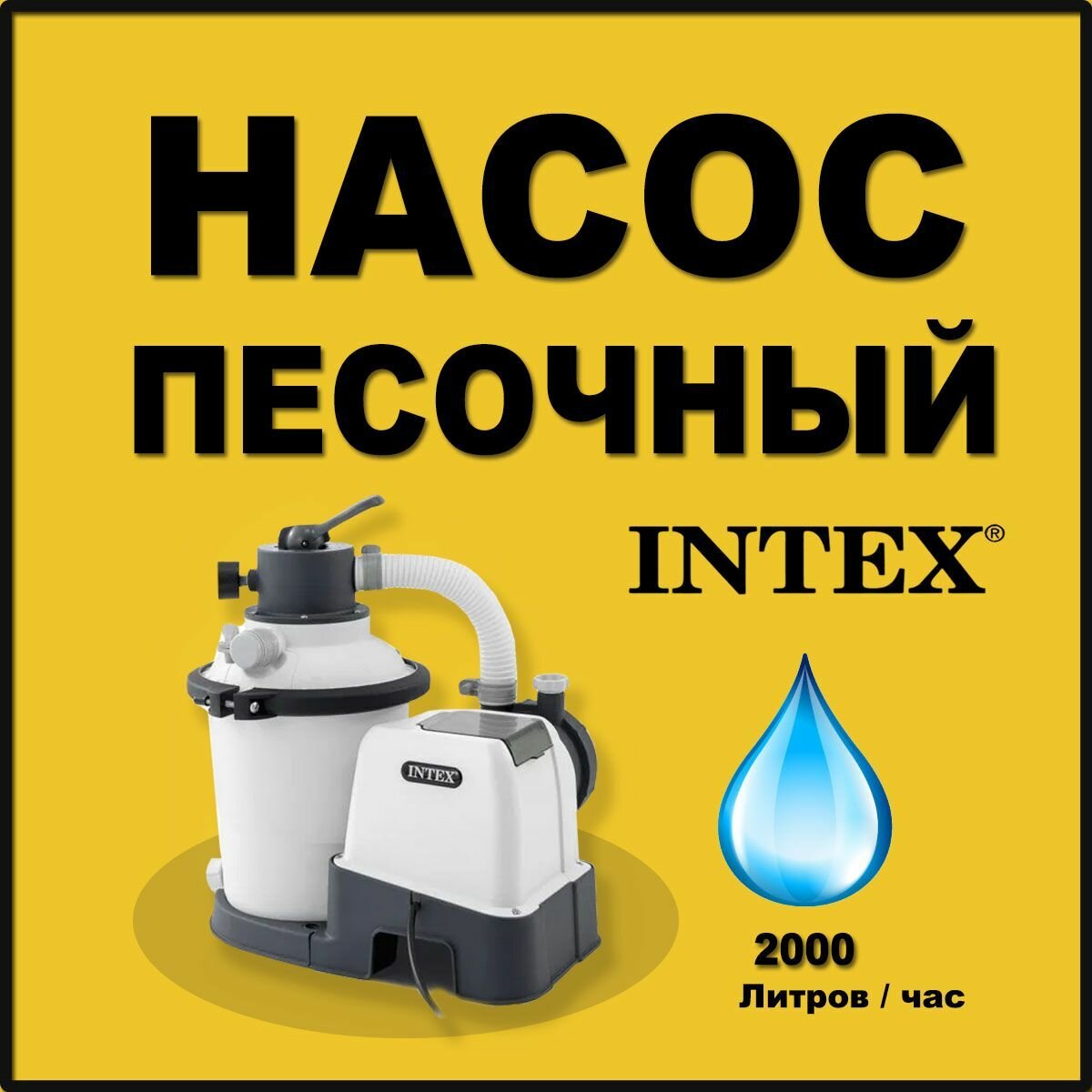 Песочный фильтр для бассейна проиводительность 2000 л ч INTEX