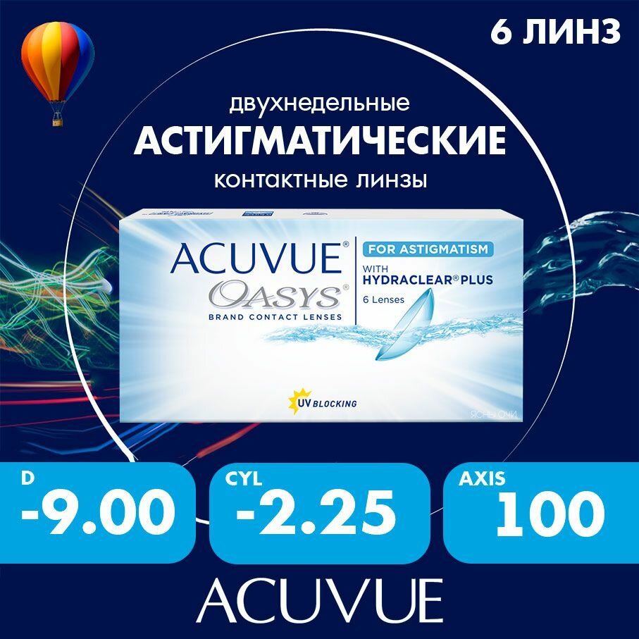 Acuvue Oasys for astigmatism with hydraclear plus 6 линз 86 CYL225 до 600 AXIS 100 900