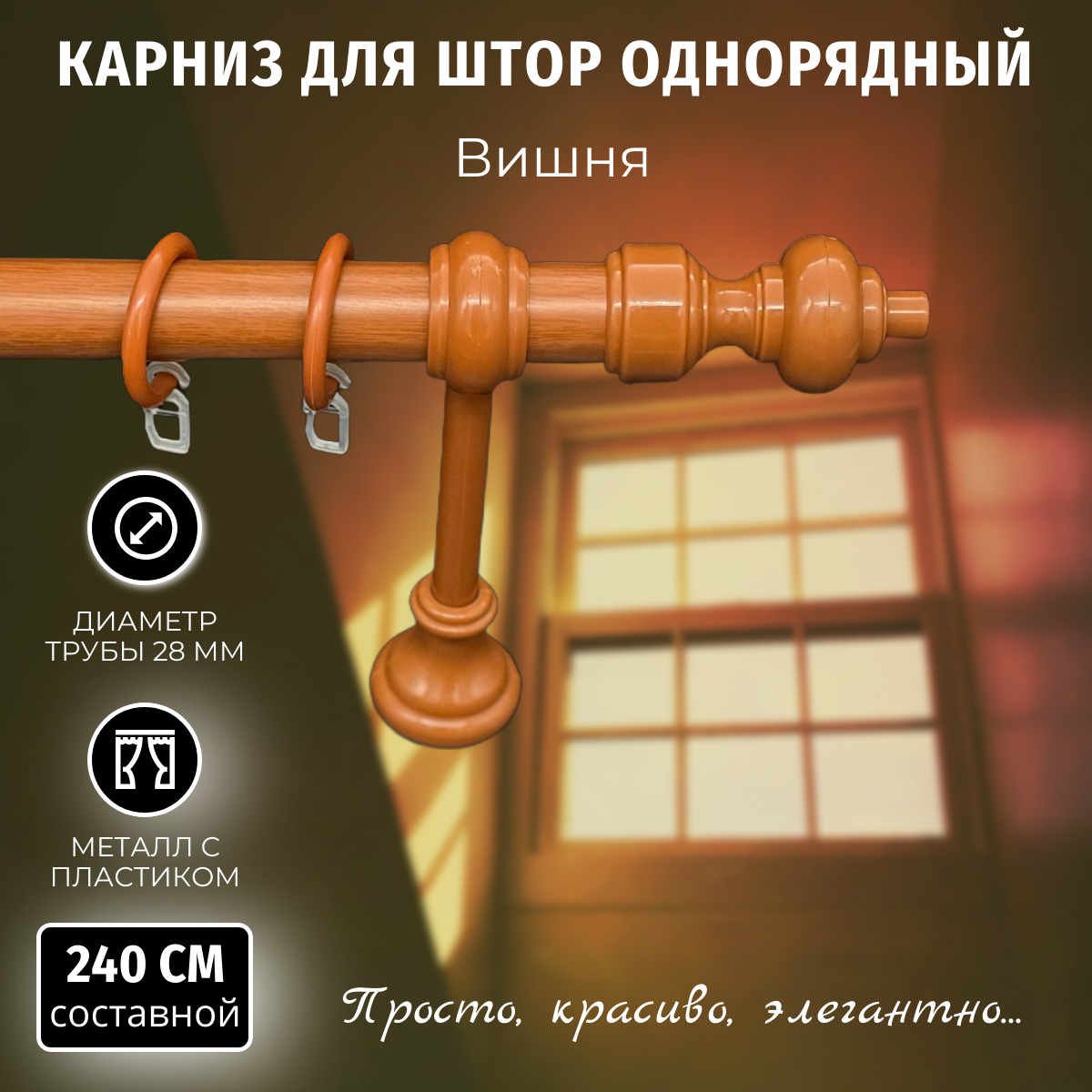 Карниз для штор Металлопластик Вишня 2,4м составной однорядный