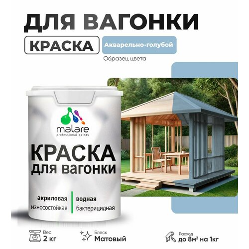 фото Краска malare для вагонки и любых деревянных поверхностей, для фасадов и интерьера, быстросохнущая, без запаха, матовый, акварельно-голубой, 2 кг