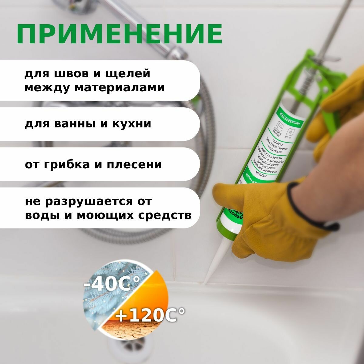 Герметик санитарный силиконовый для ванной и кухни 260мл MasterTeks HM, белый, Россия — фото 1