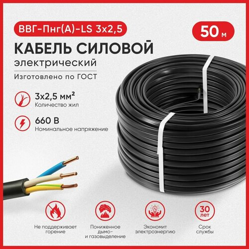 Кабель электрический силовой ввг ввгнг электрокабель ВВГ-Пнг-LS 3х2.5 50м