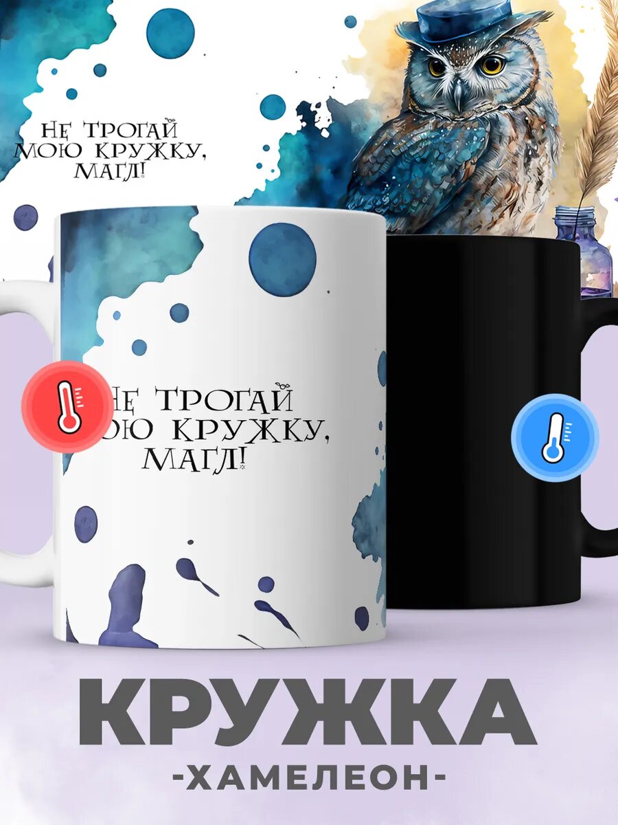 Волшебная от jojo print кружка хамелеон с принтом Гарри Поттер 330мл керамическая