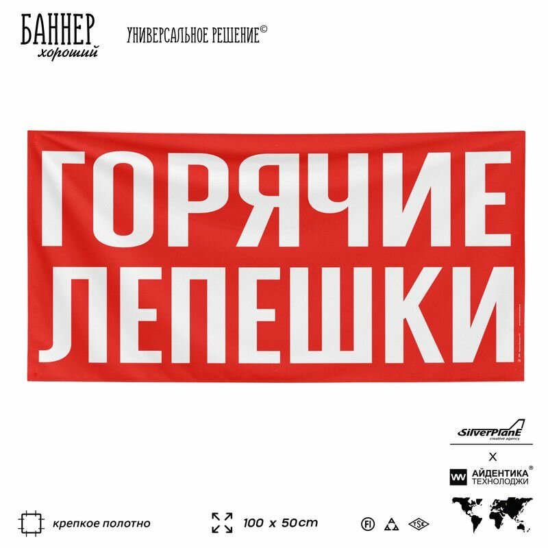 Рекламная вывеска баннер горячие лепешки  100х50 см  с люверсами  для магазина  красный  SIlverPlane x Айдентика Технолоджи