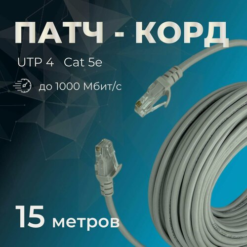 Изображение товара Патч-корд прямой (обжатая витая пара) 15 м.