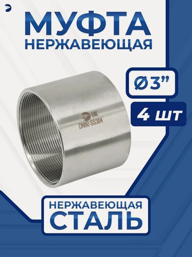 Изображение товара Newkey Муфта нержавеющая, AISI304 DN80 (3"), набор 4 шт