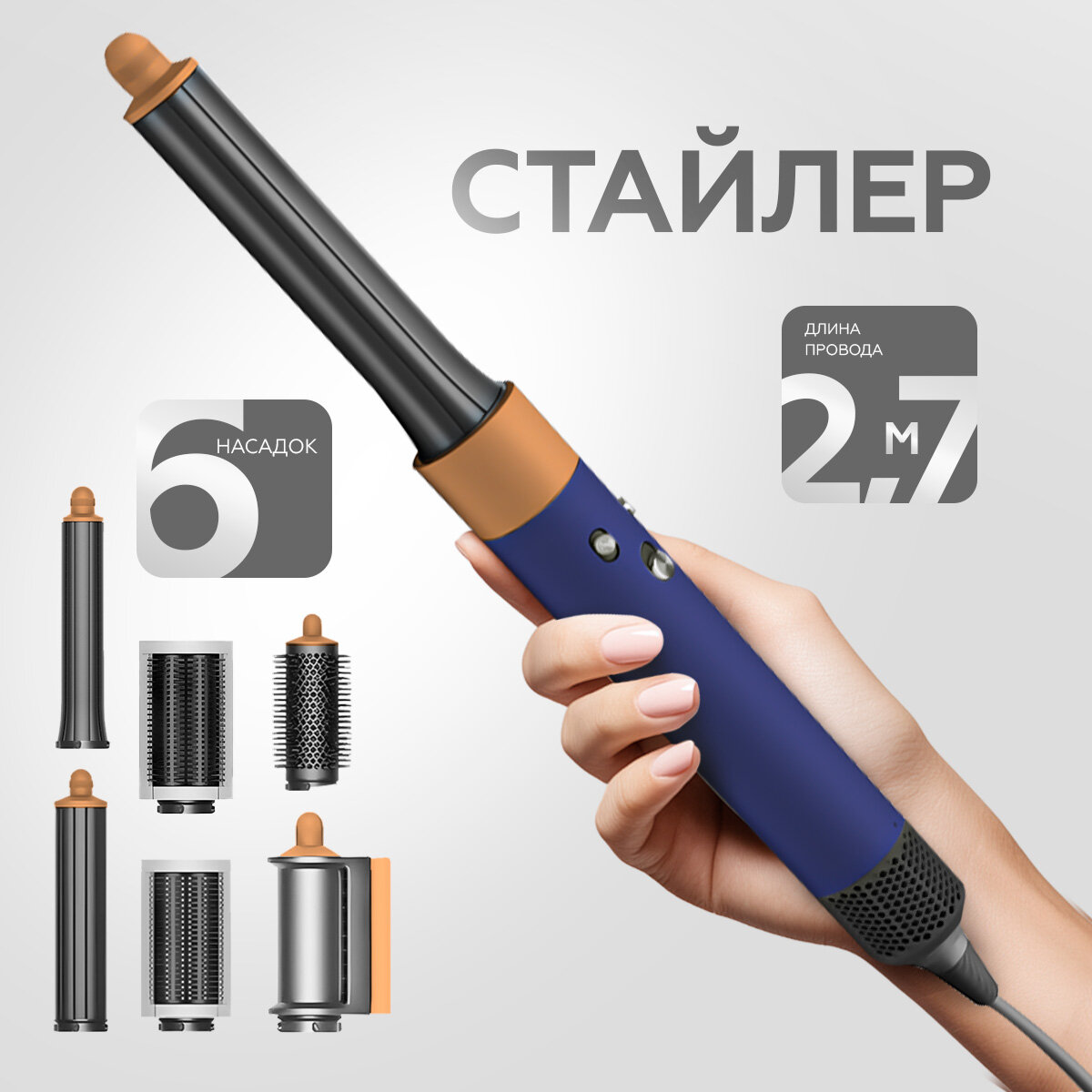 Фен стайлер с насадками для волос профессиональный 6 в 1, синий с золотом