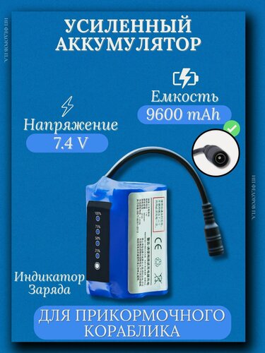 Изображение товара Аккумулятор для прикормочного кораблика, 7.4 В, 9600 мАч