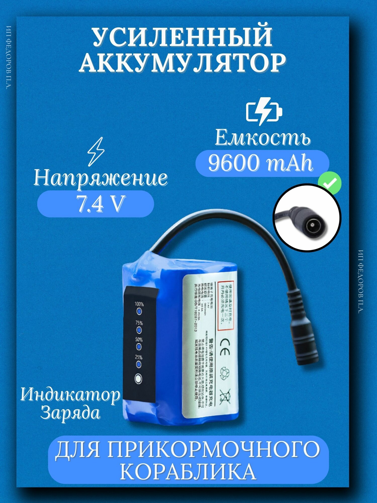 Аккумулятор для прикормочного кораблика, 7.4 В, 9600 мАч