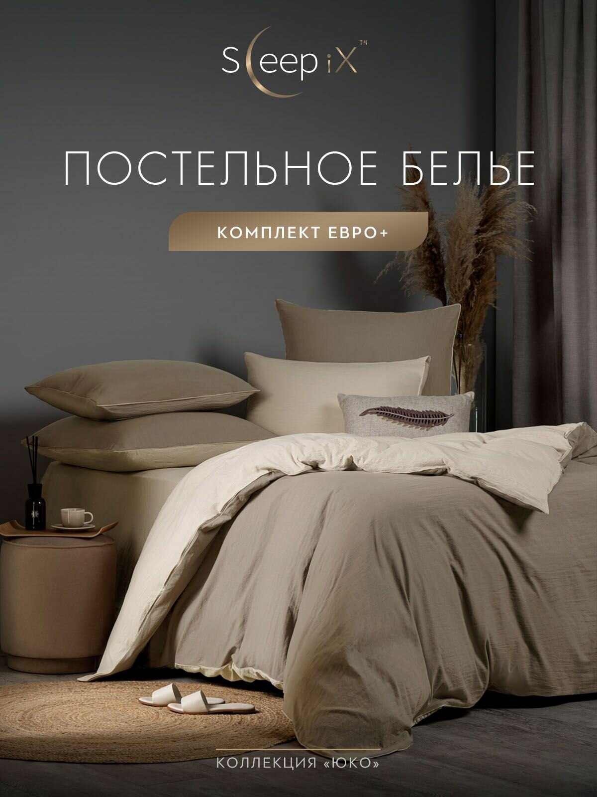 SleepIX Комплект постельного белья Евро макси "Юко" 200х220-1/230х250-1/50х70-2/70х70-2 сатин, с эффектом жатой ткани, коричневый, экрю