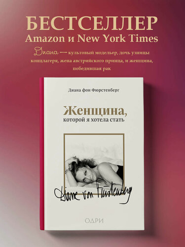 Изображение товара Диана фон Фюрстенберг. Женщина, которой я хотела стать. Мемуары Дианы фон Фюрстенберг