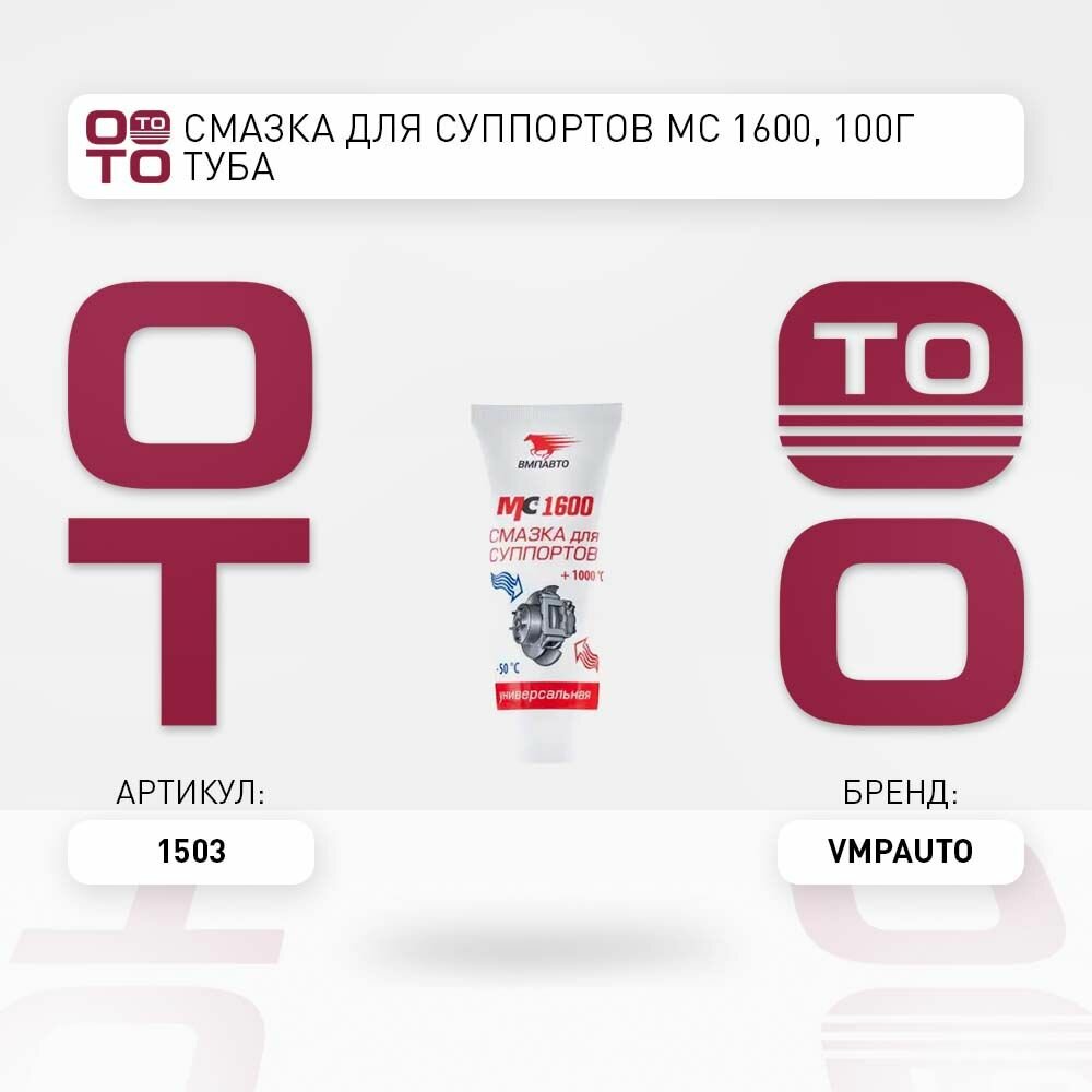Смазка для суппортов МС 1600, 100г туба VMPAUTO 1503 1503