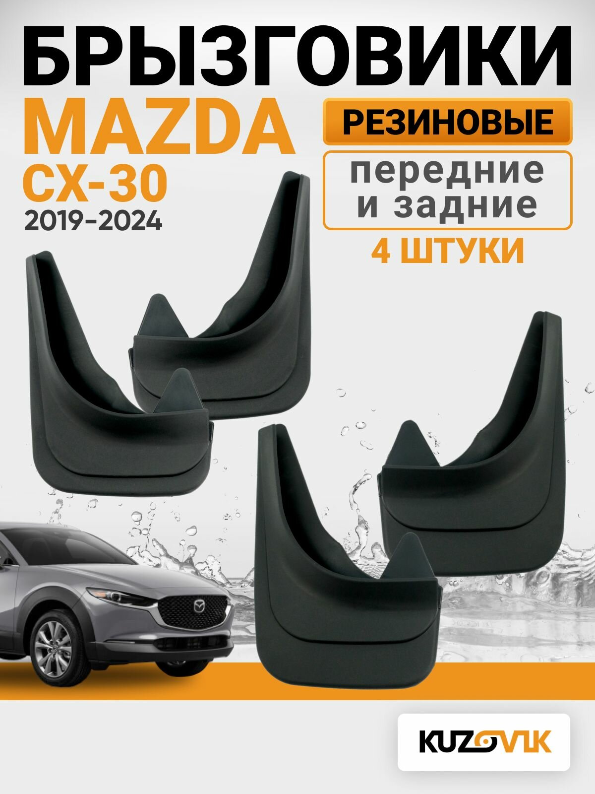 Брызговики для Мазда СХ-30 Mazda CX- 30 (2019-2024) передние + задние резиновые комплект 4 штуки