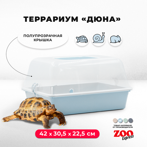 Террариум ZOOexpress ДЮНА для улиток и мелких грызунов, 42х30,5х22,5 см, светло-голубой (полупрозрачная крышка)