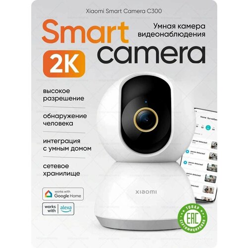 IP-камера видеонаблюдения Xiaomi Smart Camera C300, 2K, беспроводная, с ночным режимом, бежевая