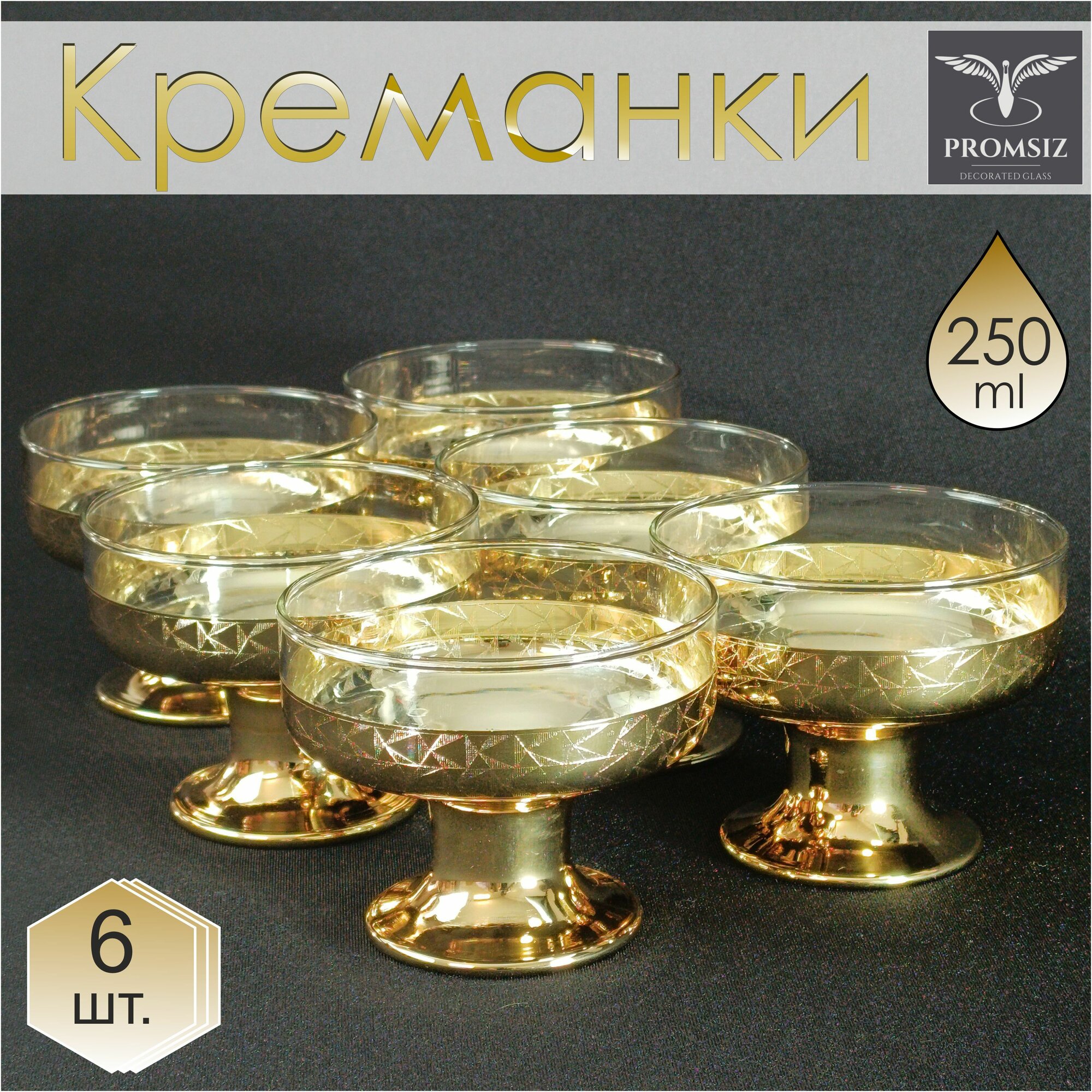 Набор креманок с алмазной гравировкой PROMSIZ вегас 250 мл, 6 шт.