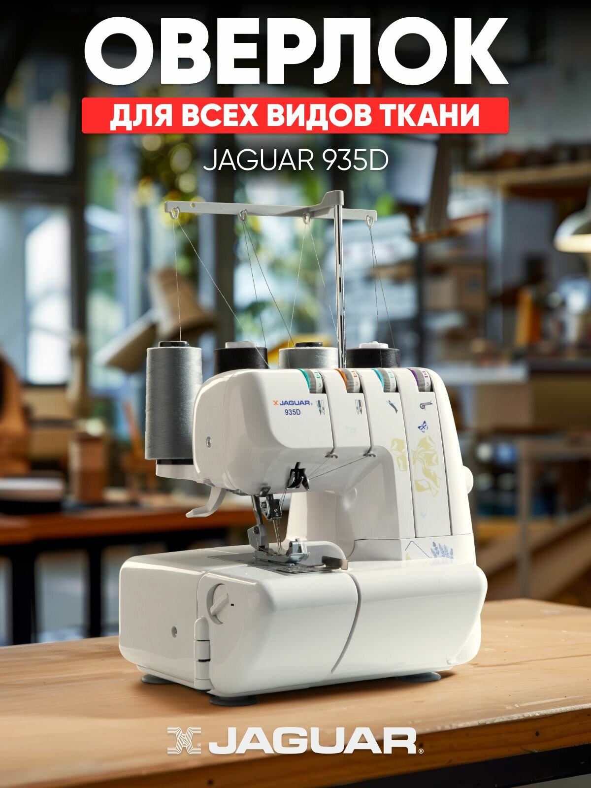 JAGUAR Оверлок 935D 2х ниточный, 3х ниточный, операций 12